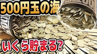 【検証】『100万円貯まる貯金箱』には実際いくら貯まるの…??【500円玉貯金】