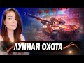 ЛУННАЯ ОХОТА ► ЭТАП 5+ Ой-ёй, что-то маловато