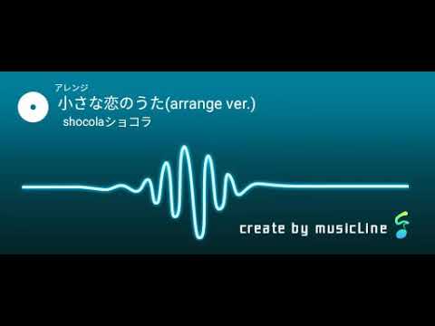 小さな恋のうた(arrange ver.)