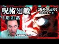 【呪術廻戦 2期21話】黒閃飛び交う大乱戦！ ニコラス兄貴のリアクション【海外の反応】