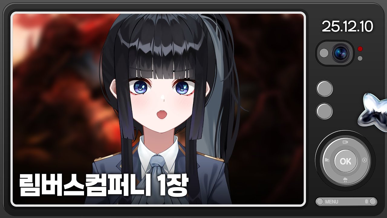 [25.12.10] 림버스컴퍼니 1장. {속하지못하는}