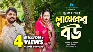 Layeker Bou | লায়েকের বউ | Akhomo Hasan | Nadia Ahmed | Juel Hasan | Bangla Natok 2021