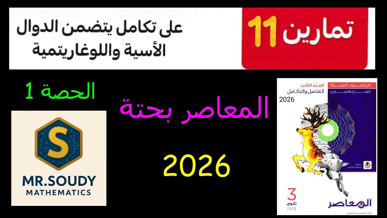 حل اختر تكامل الدوال الأسية واللوغاريتمية | المعاصر 2026 تمارين 11 جزء 1