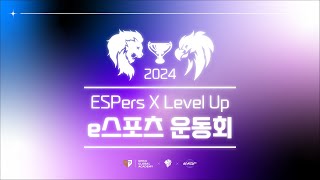[ESPers] ESPers x Level Up e스포츠 운동회 1일차 LOL 임원진