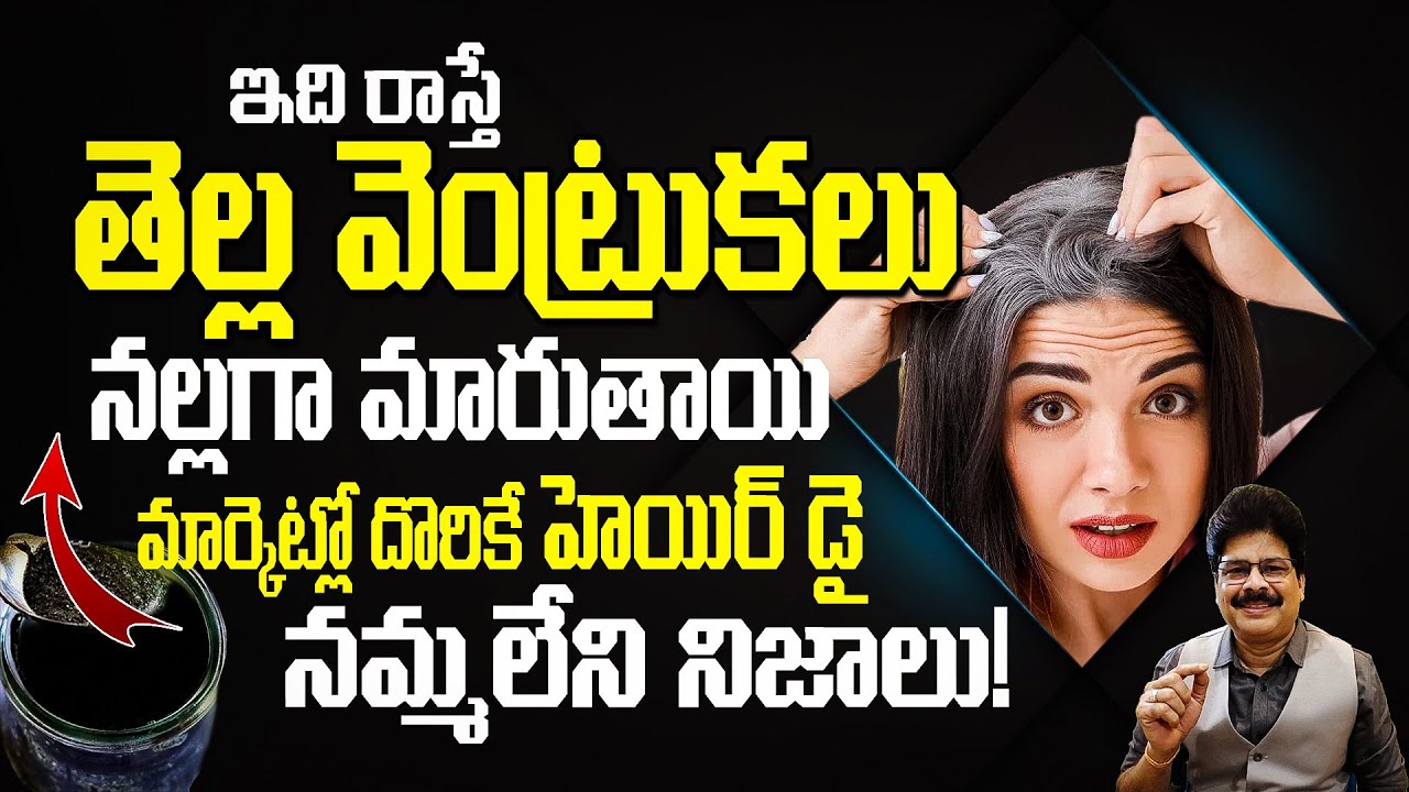 ఒక్కసారి రాస్తే తెల్ల వెంట్రుకలు నల్లగా మారిపోతాయి | How to turn Grey hair into Black hair naturally