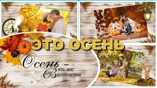 Это осень  | It&#39;s autumn |   проект ProShow Producer