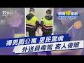 裸男闖公寓 揮舞水管「猛刺」 里民驚魂 外送員毒駕被逮 客人取餐目睹現行｜新聞"樺"重點PODCAST@TVBSNEWS01