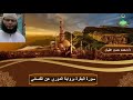 سورة البقرة برواية الدوري عن الكسائي للدكتور محمد حسن عليان