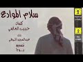 سلام الموادع كلمات حبيب العازمي اداء عبدالمجيد الروقي سلام الموادع كلمات حبيب العازمي اداء عبدالمجيد الروقي