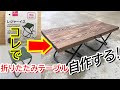 [DIY]アウトドアに使える！ダイソーのレジャーイスで折りたたみテーブルを作ってみた！