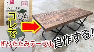 [DIY]アウトドアに使えるダイソーのレジャーイスで折りたたみテーブルを作ってみた