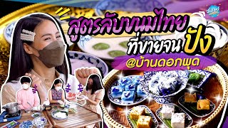 เปิดสูตรลับขนมไทยบ้านดอกพุดไม่เคยเผยที่ไหนมาก่อน I ONE DAY SPECIAL EP.137 @บ้านดอกพุด