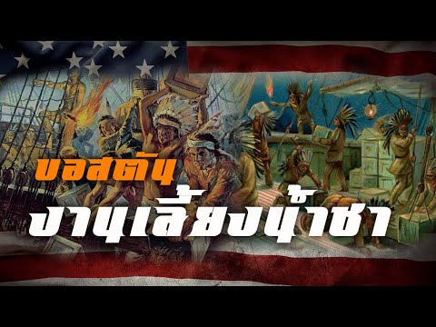 ประวัติศาสตร์ : งานเลี้ยงน้ำชาที่บอสตัน by CHERRYMAN