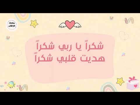 انشودة شكرا يا ربي شكرا هديت قلبي شكرا للأطفال معهد الإتقان لتحفيظ القرآن الكريم