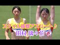 【陸上女子】スタイル抜群の美女アスリート♪田村璃々花(園田学園女子大)走り高跳びアスリート