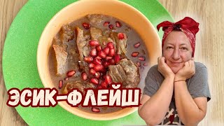 картинка: Как приготовить ЭСИК ФЛЕЙШ на Новый год