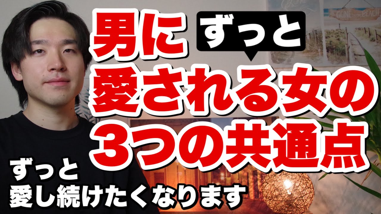 男に愛される女の３つの共通点