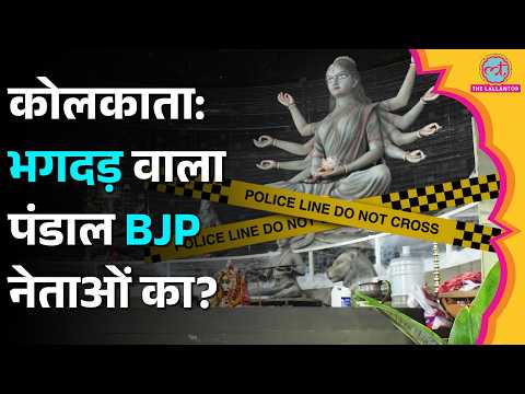 जिस पंडाल में गई 19 जान, उससे जुड़े हैं BJP नेता? | Chorbagan Stampede