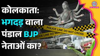 जिस पंडाल में गई 19 जान, उससे जुड़े हैं BJP नेता? | Chorbagan Stampede