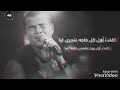 اللى يعرف من البداية النهاية هتبقى فين اول كل حاجه عمرو دياب AmrDiab 