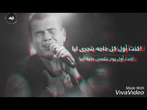 اللى يعرف من البداية النهاية هتبقى فين اول كل حاجه عمرو دياب 