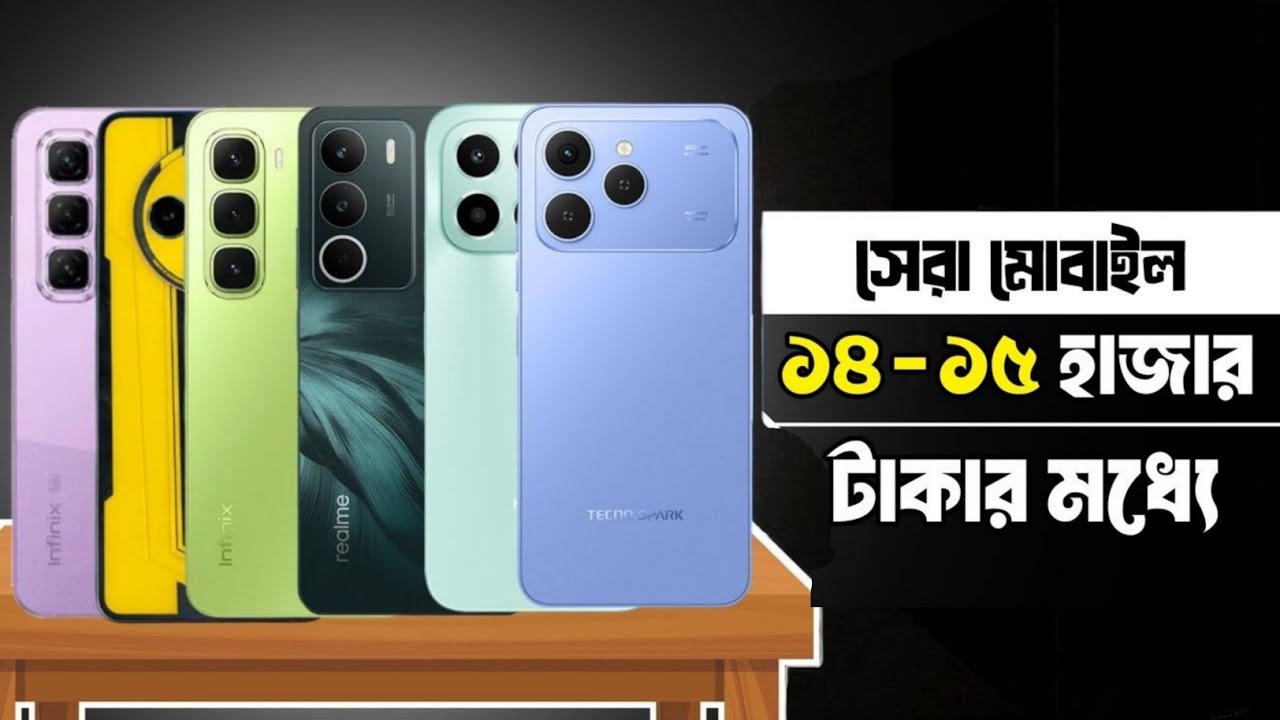 ১৫ হাজার টাকার মধ্যে সেরা ৫ টি স্মার্টফোন 🔥 | Best Phones Under 15K in 2025!