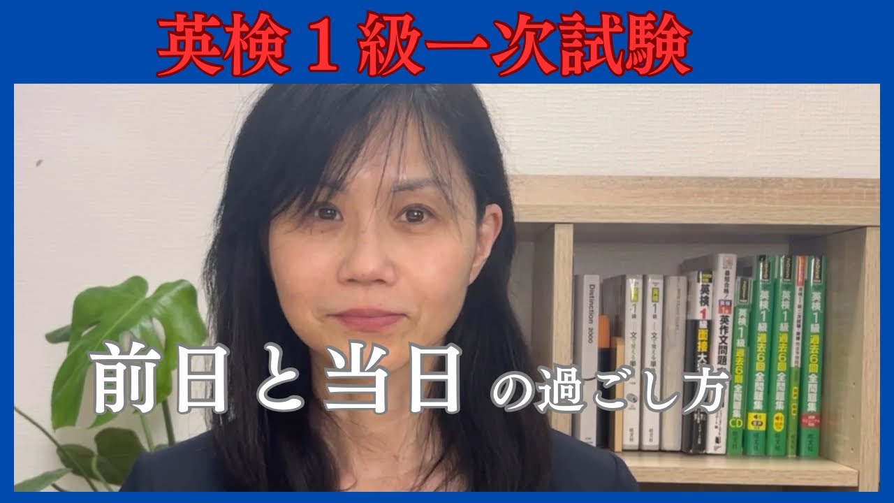 英検1級一次試験| 前日&当日ルーティーン