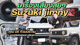 รถลุยๆ Suzuki Jimny รถของยูทูปเบอร์ชื่อดัง อัพเกรดเครื่องเสียงจัดชุดแบบไหน ไปดู | Natty Review
