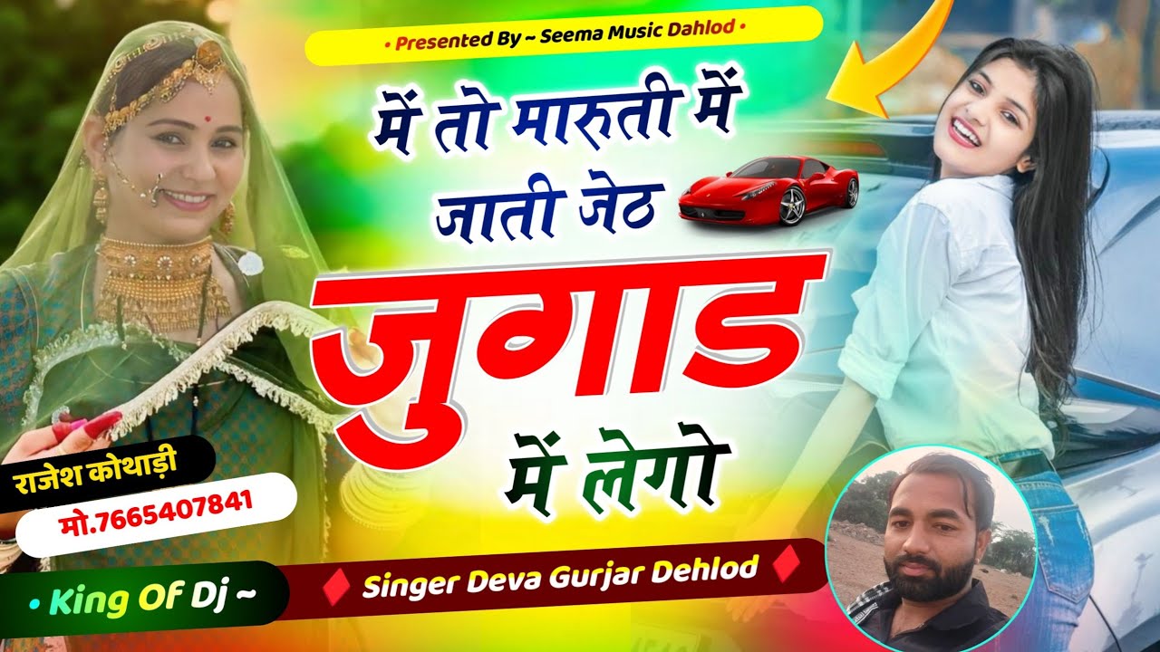 सबसे बेस्ट वायरल सॉन्ग - में तो मारुती में जाती जेठ जुगाड में लेगो || Deva Gurjar Dahlod Khet Jugad 