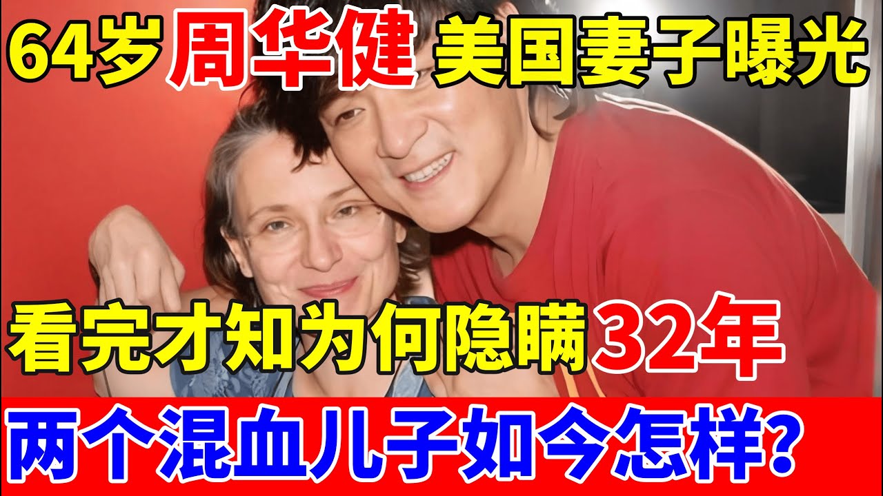 64岁周华健美国妻子罕见曝光,看完才知为何隐瞒32年!两个混血儿子如今怎样【对话当事人】
