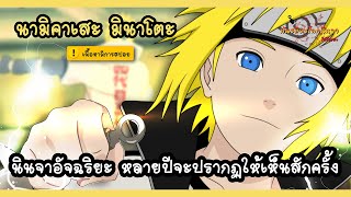 นามิคาเสะ มินาโตะ อัจฉริยะนินจาแห่งยุค (Namikaze Minato) | พันธมิตรนินจา โอ้โฮเฮะ