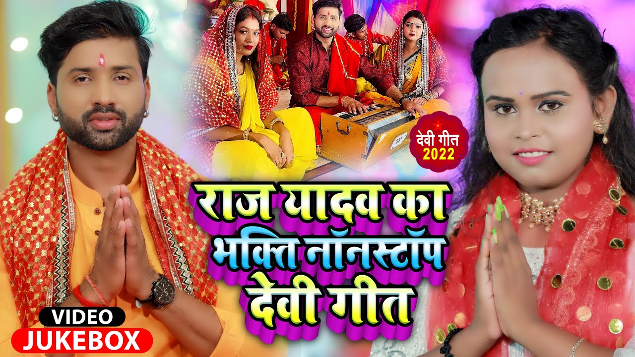  Video  Jukebox   Raaj Yadav    NonStop    Bhojpuri Hit Devi Geet 2022