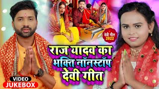 #Video #Jukebox | #Raaj_Yadav का भक्ति #NonStop देवी गीत | Bhojpuri Hit Devi Geet 2022