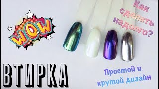 Быстрый и крутой дизайн - втирка / зеркальный пигмент / Как сделать легко и быстро маникюр Быстрый и крутой дизайн - втирка / зеркальный пигмент / Как сделать легко и быстро маникюр