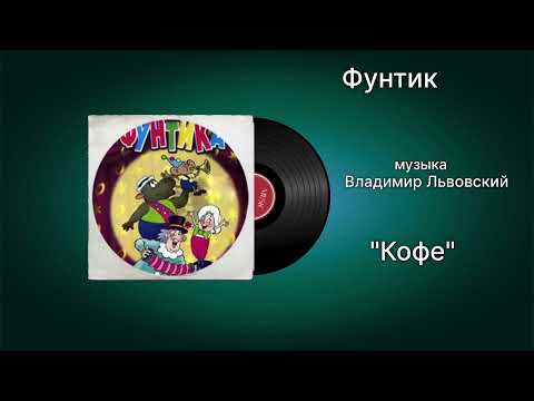 Фунтик «Кофе» музыка Владимир Львовский