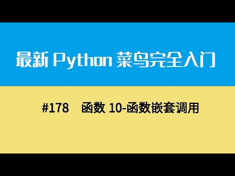 Python基础二十、函数10 函数嵌套调用