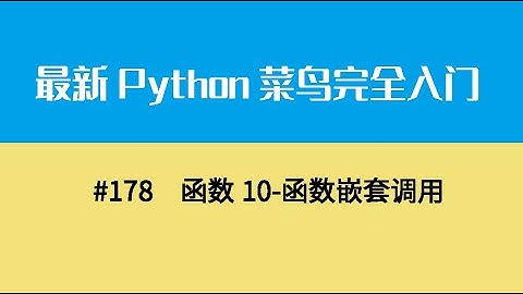 Python基础二十、函数10 函数嵌套调用
