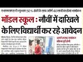 Bihar NMMS Model School Admission New Update 2026-2027 || Model School 🏫 Bihar ||