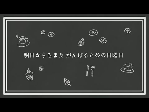 【#532】明日からもまた頑張るための日曜日（おみせっちストーリー進める🥚）