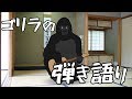 弾き語りゴリラ