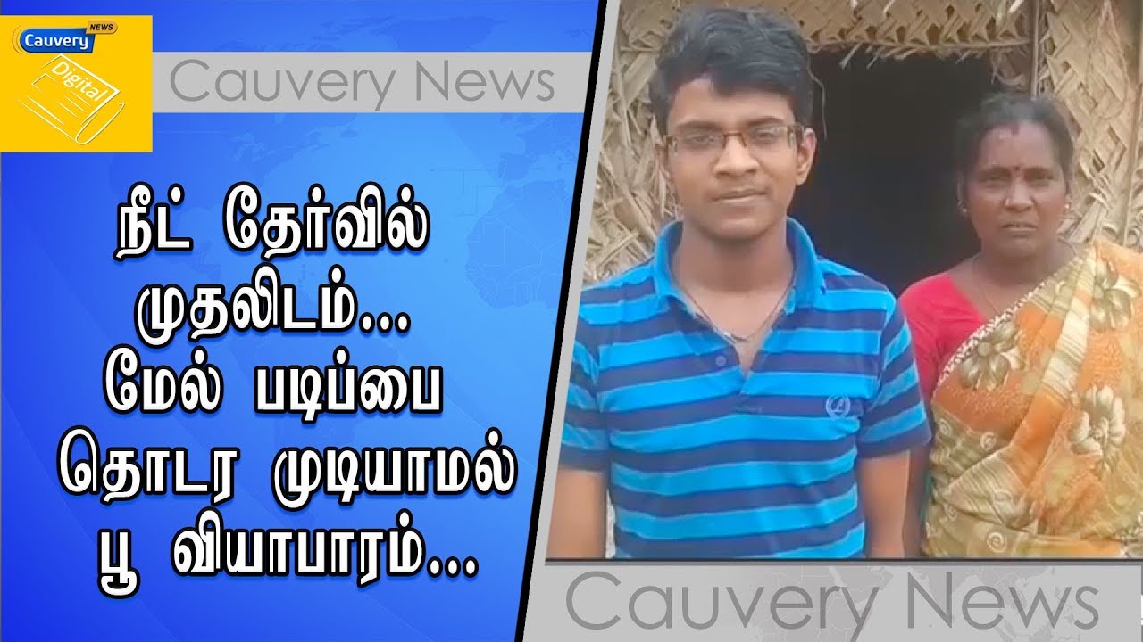 நீட் தேர்வில் முதலிடம்... மேல் படிப்பை தொடர முடியாமல் பூ வியாபாரம்... neet news odisha