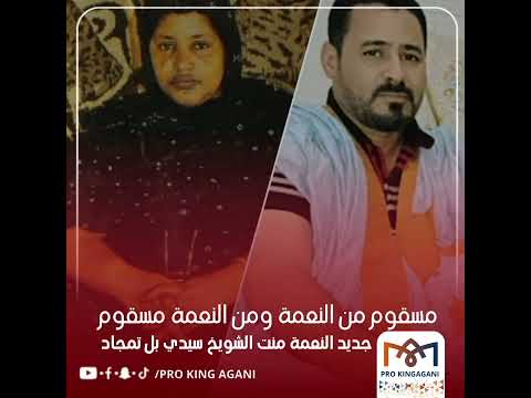 اكسبلور جديد الفنانة الكبيرة النعمة منت الشويخ سيدي بل التمجاد العريفي    تيك توك