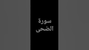 سورة الضحى بصوت الشيخ الدوسري