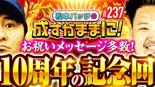 【おかげさまで10周年！お祝いメッセージ多数の記念回】松本バッチの成すがままに！237話《松本バッチ・鬼Dイッチー》SLOT忍者じゃじゃ丸くん［パチスロ・スロット・スマスロ］ screenshot 4