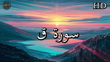 سورة ق ( كاملة ) بصوت فارس عباد بجودة عالية جدا ❤