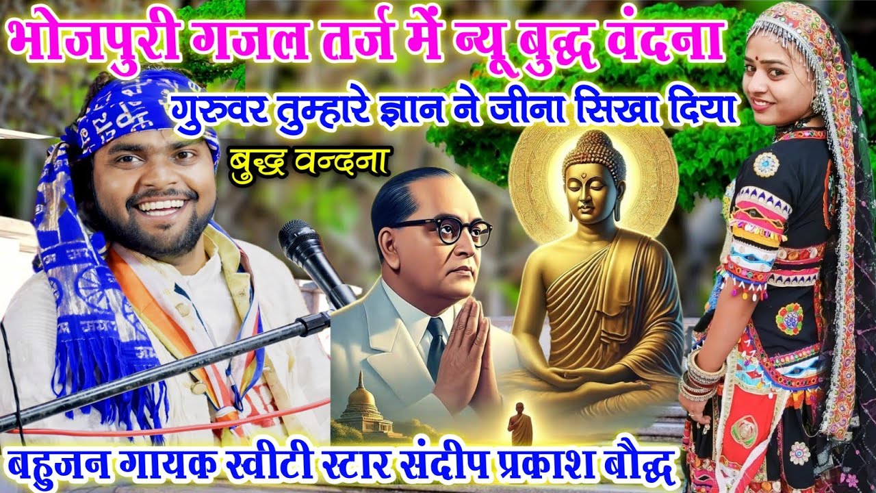 भोजपुरी तर्ज में:-गुरुवर तुम्हारे ज्ञान ने जीना सिखा दिया हिर्दय मे शील देके चलना सिखाया दिया 📸📸📸📸📸📸