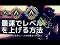 【APEX】爆速で500レベルバッジゲット!!レベルを最速で上げる方法【初心者向け解説 / PS4 Switch PC】エーペックスレジェンズ