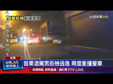 警網前後包抄圍捕 男子被逮酒測0.58