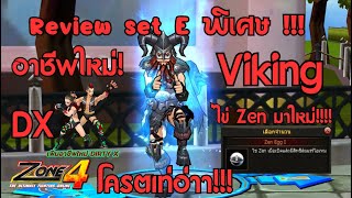 Zone4 Extreme: ลองเอา E Set Viking ลงดัน Subway ว่าจะแรงขนาดไหน  พร้อมแพทใหม่ล่าสุด