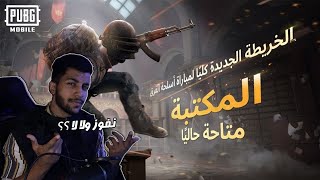 ببجي نجلد في المكتبة / PUBG Mobile